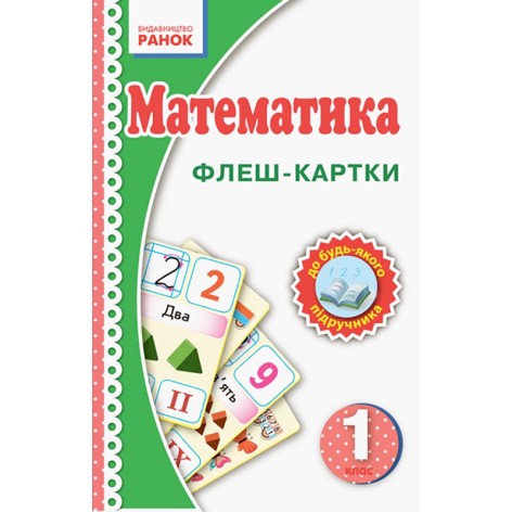 Флеш-картки Математика НУШ 1 клас 901131 до будь-якого підручника