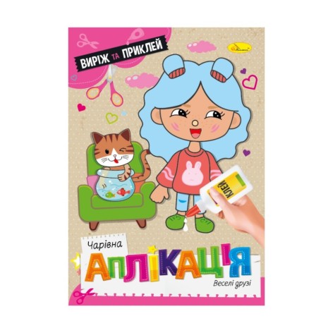УЦІНКА! Дитяча книжечка чарівна аплікація 