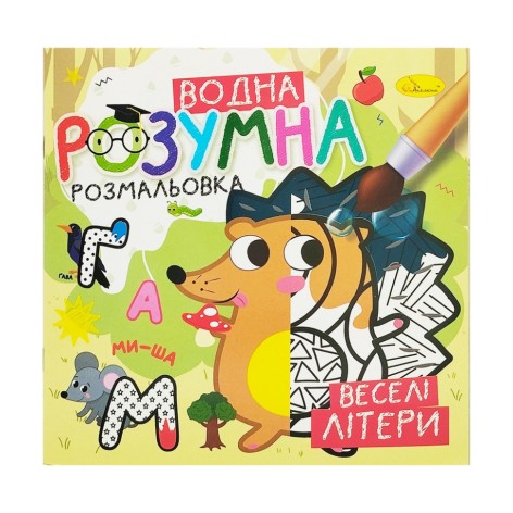 Водна розвиваюча розмальовка 