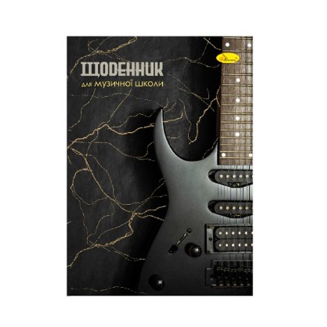 Щоденник для музичної школи 