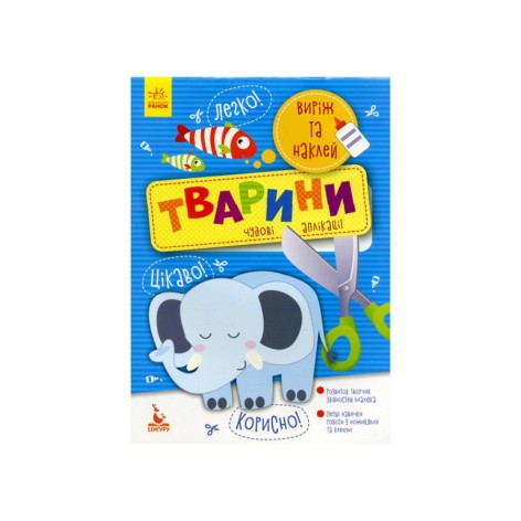 Вырежь и наклей Животные КЕНГУРУ 887001 Прекрасные аппликации