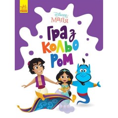 Розмальовка "Гра з кольором. Аладдін" 1426003 Disney Маля, 12 сторінок