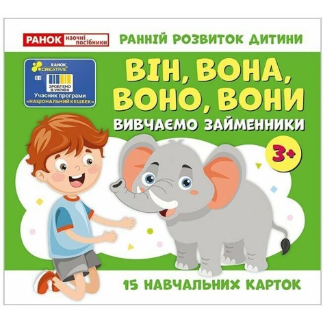 Навчальні картки "Вивчаємо займенники ВІН, ВОНА, ВОНО, ВОНИ" 10109168, 15 карток