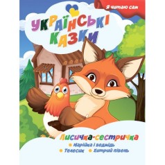 Я сам читаю Лисичка сестричка A13022403 серия 