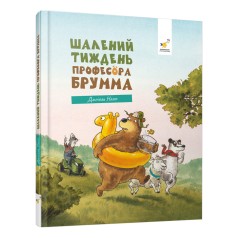 Дитяча книжка "Шалений тиждень професора Брумма" 452131, 192 сторінки