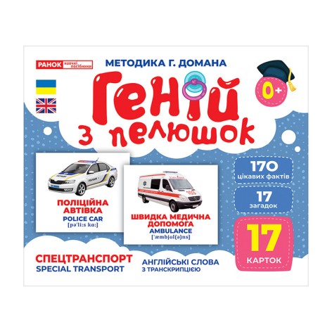 Набір розвиваючих карток Геній з пелюшок "Спецтранспорт" 10107198, 17 карток