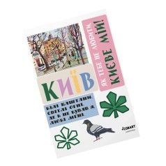 Детский стикерпак А6 Kyiv СS-VS-016 прозрачные