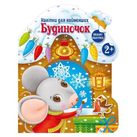 Наклейки для самых маленьких "Домик" 1654002 большие наклейки