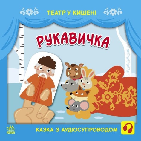 Детская книжечка "Театр в кармане: Рукавичка" Ранок 1719002