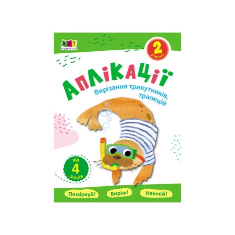 Блокноти-вирізалки "Вирізання трикутників, трапецій" 16802 аплікації 