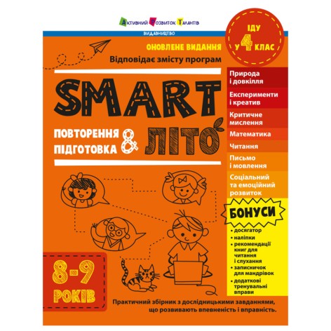 Навчальний збірник SMARTліто "Іду у 4 клас" АРТ24704 оновлене видання