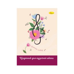 Щоденник для музичної школи "Romantic melady" АП-0104-14 В5, на скобі