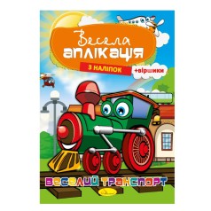 Книжка Веселая аппликация из наклеек 