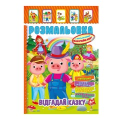 Книжка Розмальовка 