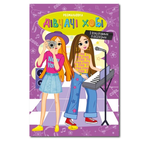 Книжка раскраска "Девчата хобби" РМ-48-33 с цветными подсказками