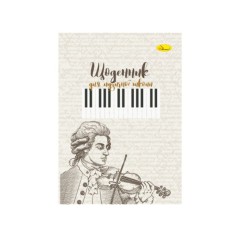Щоденник для музичної школи "Niccolò Paganini" АП-0104-16 В5, на скобі
