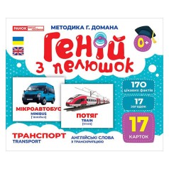 Набір розвиваючих карток Геній з пелюшок "Транспорт" 10107197, 17 карток