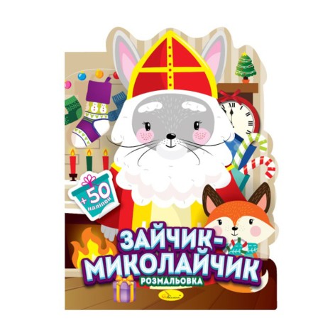 Дитяча розмальовка з наліпками 