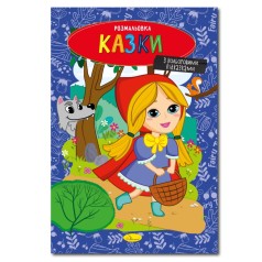 Книжка розмальовка 