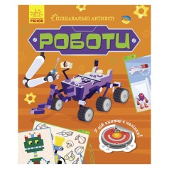 Пізнавальні активіті Роботи 1270005 з наліпками