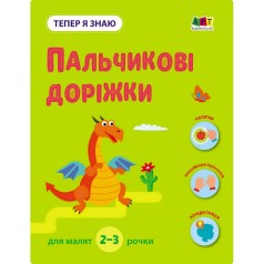 Розвиваючий зошит "Тепер я знаю Пальчикові доріжки" 15221 з наклейками
