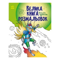 Велика книга розмальовок 