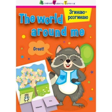 Игра-блокнот "Сгибаю-разгибаю The world around me" 15703 английский язык