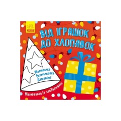 Малювалка із завданнями 