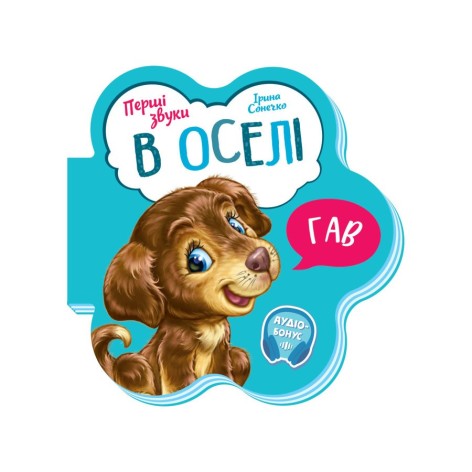 Развивающая книжка Первые звуки "В доме" 599019 Укр