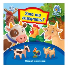 Розвиваюча книжка Пограй-но в театр "Хто що каже?" 801006 з відео інструкцією