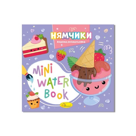 Водна розмальовка "Нямчики" РМ-95-03 серія "MINI Water Book"