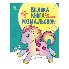 Велика книга розмальовок 