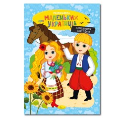 Книжка розмальовка 