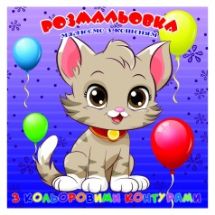 Раскраска для самых маленьких Котенок А25122302 с цветными контурами