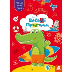 Альбом із шаблонами Вирізай. Клей. Грай 