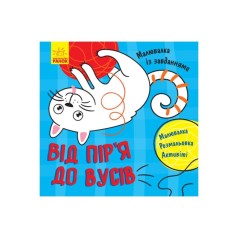 Малювалка із завданнями 