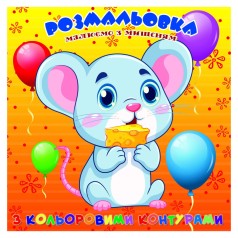 Раскраска для самых маленьких Мышонок А25122303 с цветными контурами
