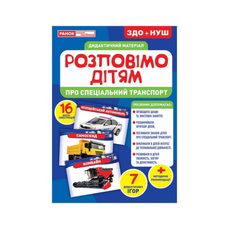 Дидактичний матеріал Розкажемо дітям 