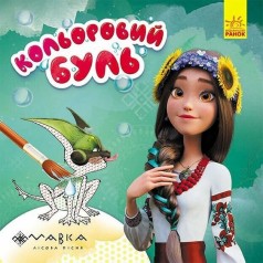 Раскраска детская Цветной буль Мавка 