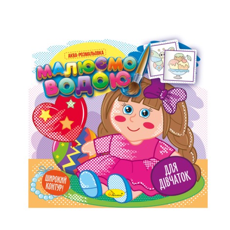 Книжка Аква-раскраска 