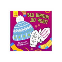 Малювалка із завданнями 