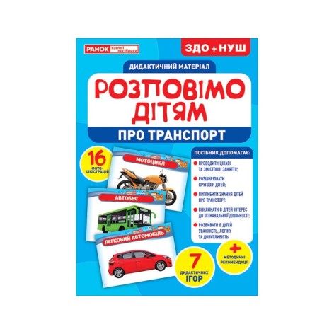 Дидактичний матеріал Розкажемо дітям 