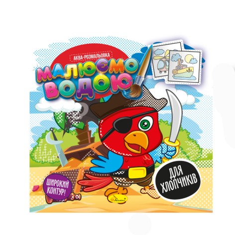Книжка Аква-раскраска 