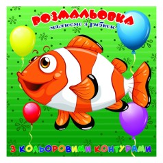 Раскраска для самых маленьких Рыбка А25122305 с цветными контурами