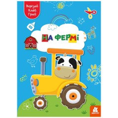 Альбом із шаблонами Вирізай. Клей. Грай 