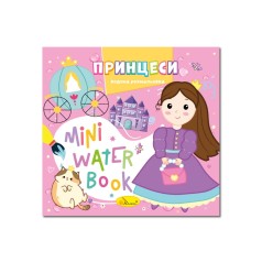 Водна розмальовка "Принцеси" РМ-95-07 серія "MINI Water Book"