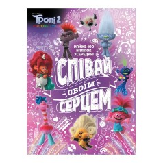 Тролістичні пригоди Тролі 2 