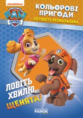 Книжка-розмальовка Щенячий патруль 