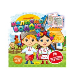 Книжка Аква-розмальовка 