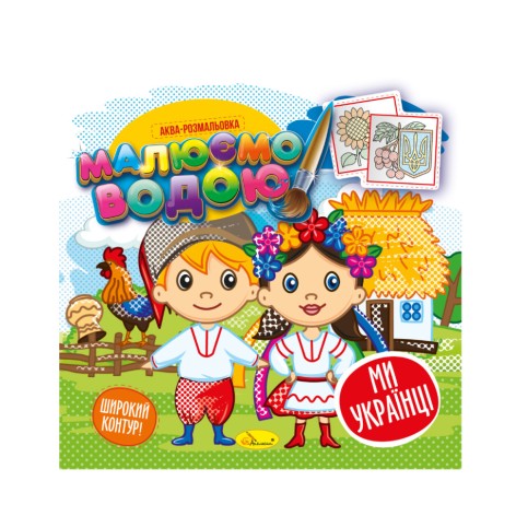 Книжка Аква-розмальовка 